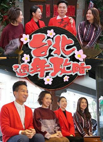 台北过年攻略 () poster