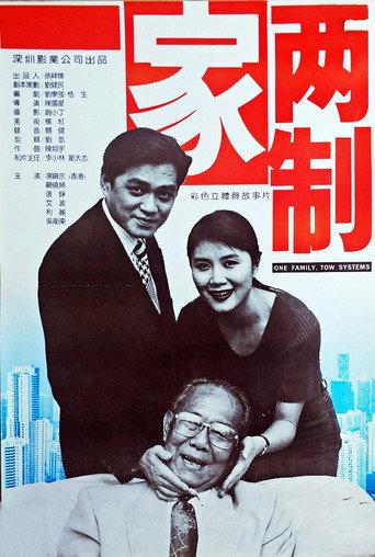 一家两制 (1994) poster