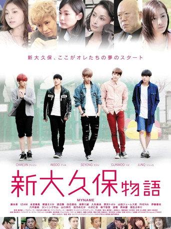 Shinokubo Story (2013) poster
