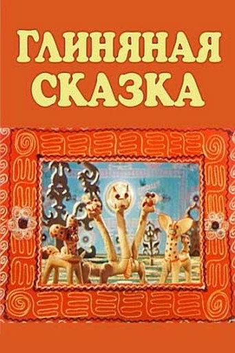 A Clay Tale (1983) poster