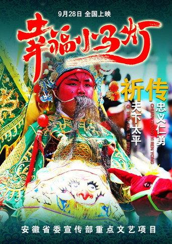 幸福小马灯 (2023) poster