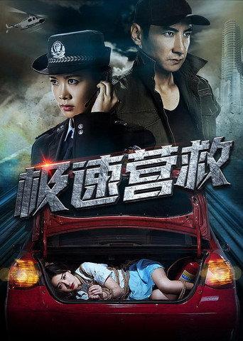 极速营救 (2019) poster
