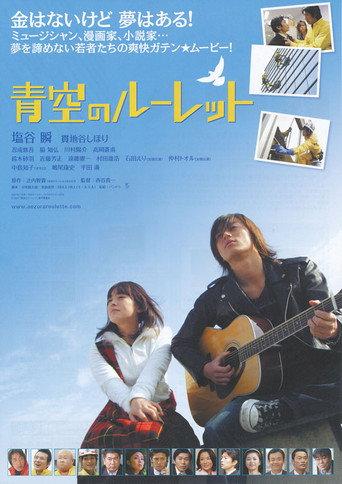 Aozora no rûretto (2007) poster