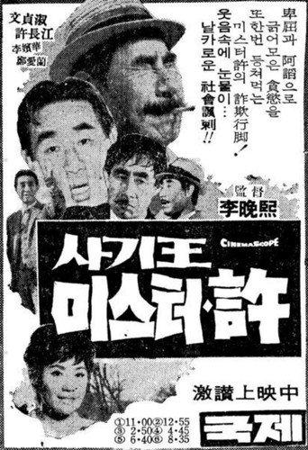 Swindler Mr. Heo (1967) poster