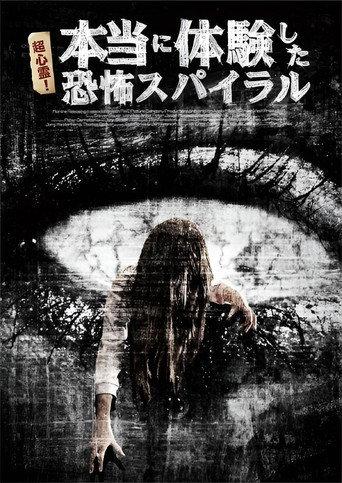 超心霊！本当に体験した、恐怖スパイラル (2009) poster