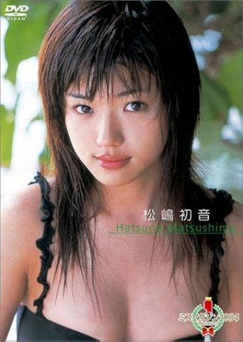 ミスマガジン2004 松嶋初音 (2004) poster