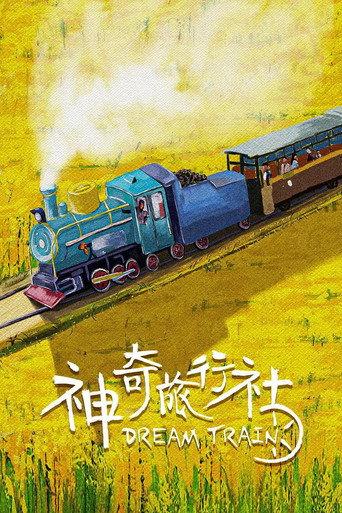 神奇旅行社 (2024) poster
