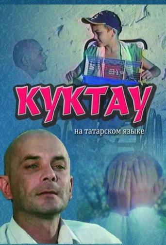 Kuktau (2006) poster