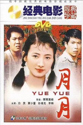 月月 () poster