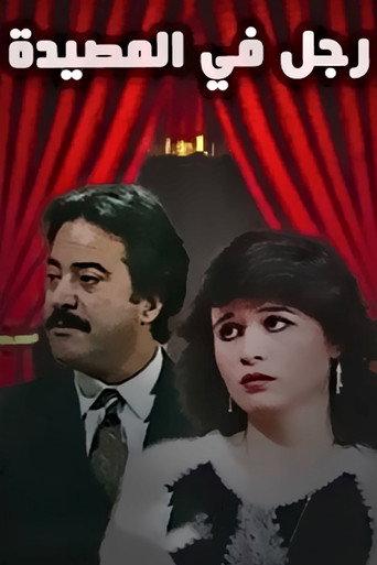 رجل في المصيدة (1971) poster