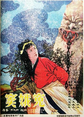 窦娥冤 (1959) poster