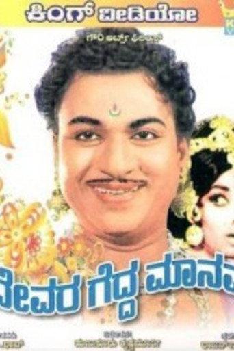 Devara Gedda Manava (1967) poster