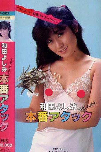 THE FUCK Wada Yoshimi honban atakku (1985) poster