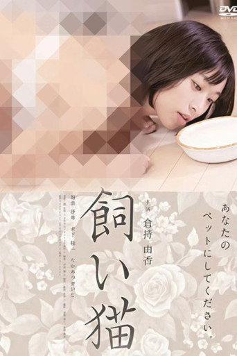 飼い猫 () poster