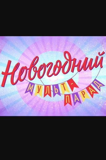 Новогодний мульт-парад (2026) poster