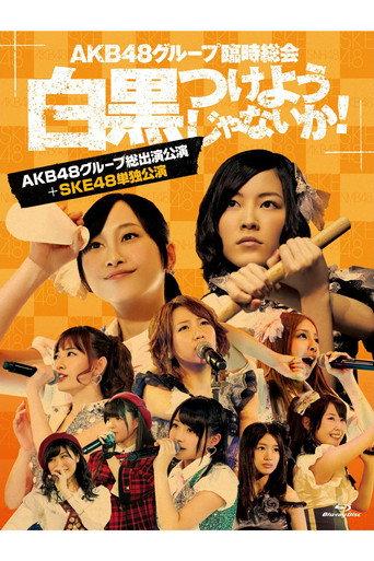 AKB48 Group Rinji Soukai - SKE48 Concert (2013) poster