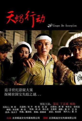 天蝎行动 (2018) poster