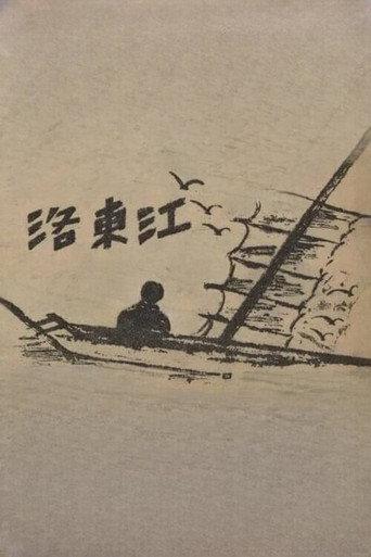 Nakdong River (1952) poster
