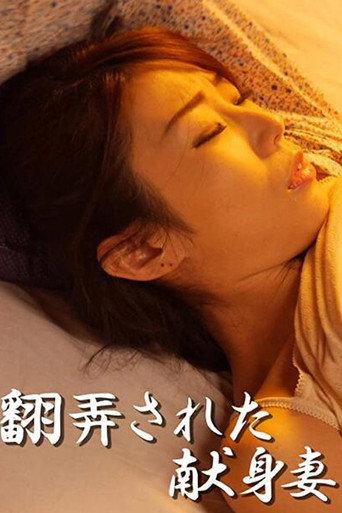 Fooling the dedicated wife (2018) poster