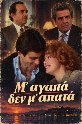 Μ' αγαπά δεν μ' απατά (1986) poster