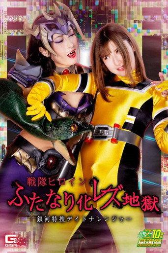 Daytona Ranger Special Investigation - Battle Heroine in Galaxy of Futanari Lesbian Hell (2022) poster