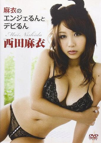 西田麻衣 麻衣のエンジェるんとデビるん (2009) poster