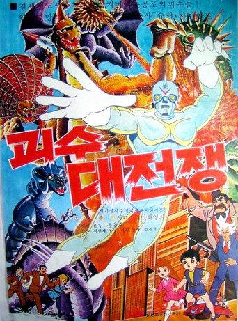 The War of Great Monsters (1972) poster
