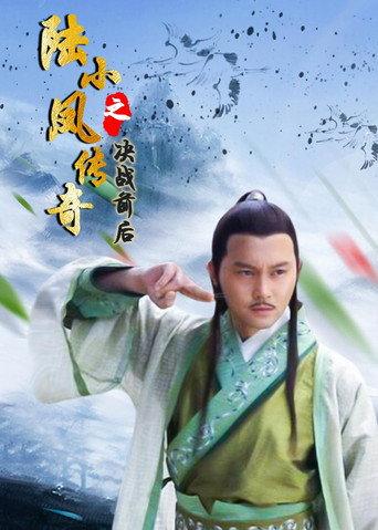 The Legend of Lu Xiaofeng 5 (2007) poster