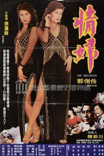 情妇 (1983) poster