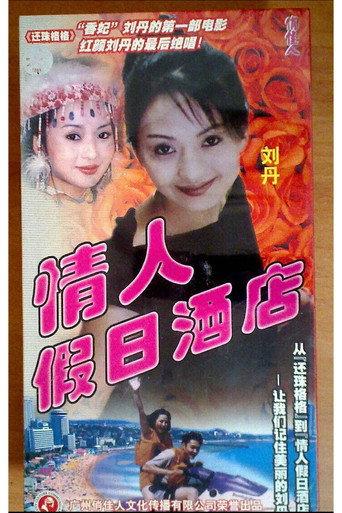 情人假日酒店 (2000) poster