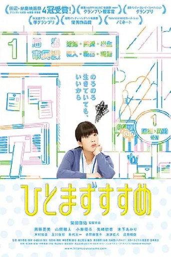 ひとまずすすめ (2015) poster