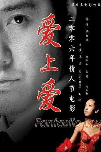 爱上爱 (2006) poster