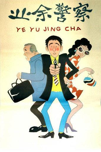 业余警察 (1987) poster