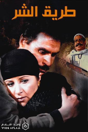 The Path of Evil (1995) poster