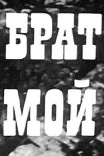My Brother (1971) poster