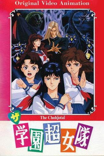School Super Girl Team (1991) poster
