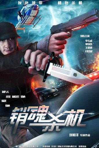销魂杀机 (2016) poster