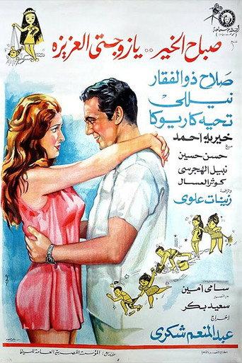 Good Morning My Dear Wife (1969) poster