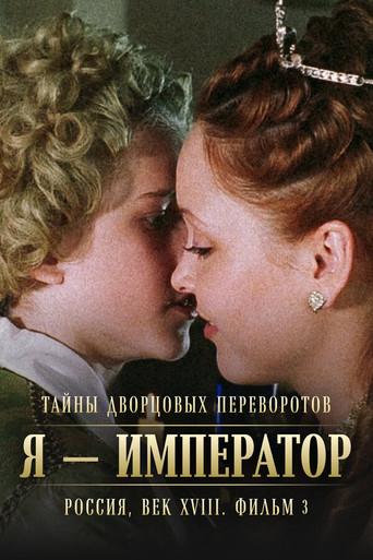 Secrets of Palace coup d'etat. Russia, 18th century. Film №3. I am the Emperor (2002) poster