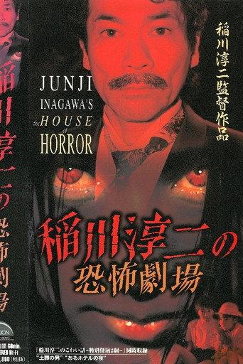 Junji Inagawa: Horror Theater (1999) poster