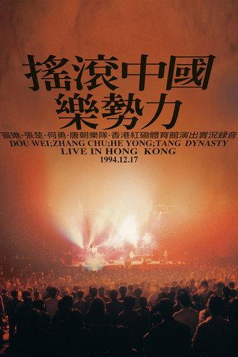 Rock China the Power of Music Live in Hong Kong (1994) poster