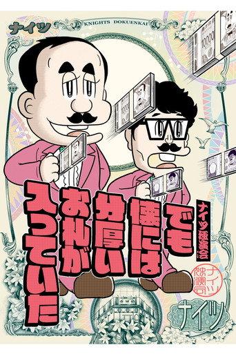 ナイツ独演会　でも懐には分厚いお札が入っていた (2024) poster