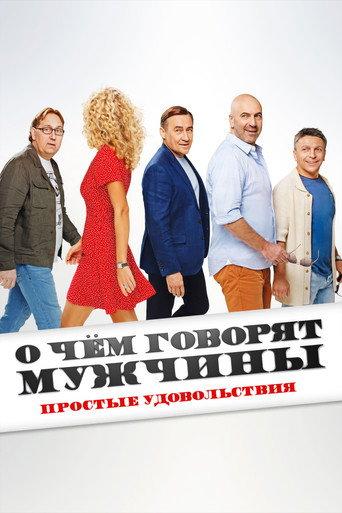 What Men Talk About: Simple Pleasures (2023) poster