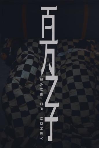 百万之子 (2025) poster