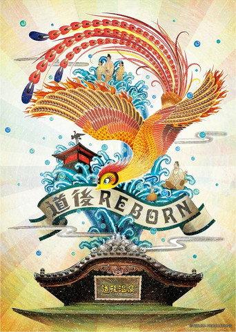 Phoenix: "Dougo Onsen" Chapter (2019) poster