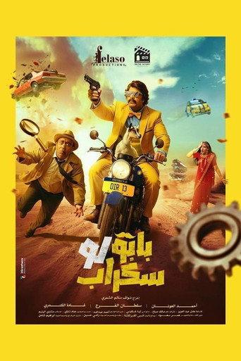 بابو لو سكراب (2025) poster