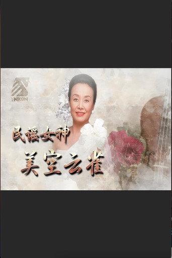 民谣女神 美空云雀 (1977) poster