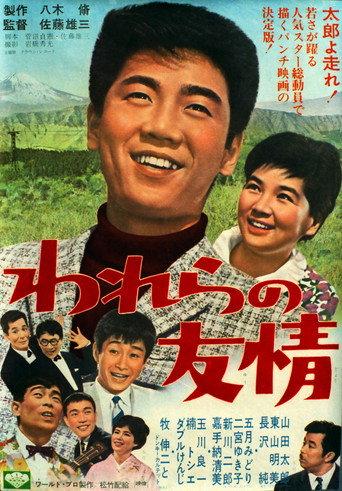 Warera no yūjō (1966) poster