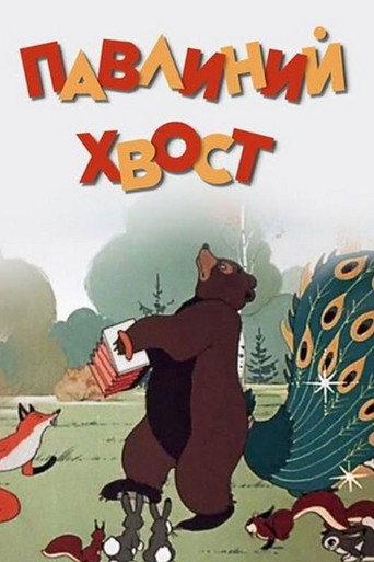 A Peacock's Tail (1946) poster