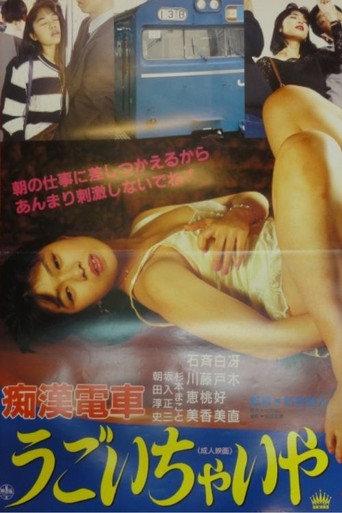Chikan densha: Gaman dekinaiwa (1991) poster